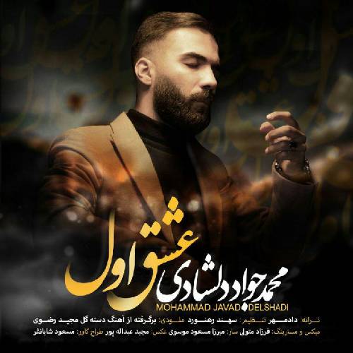 محمد جواد دلشادی عشق اول